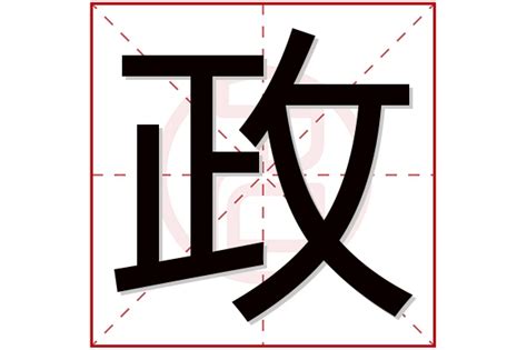 政名字意思|政字取名寓意